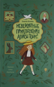 Невероятные приключения Алисы Тонкс