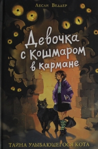 Девочка с Кошмаром в кармане. 1. Тайна улыбающегося кота