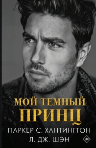 Мой темный принц
