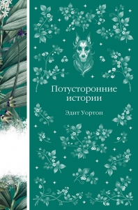 Потусторонние истории (книга #11)