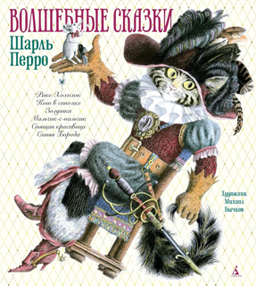 Волшебные сказки (илл. Михаил Бычков и др.)