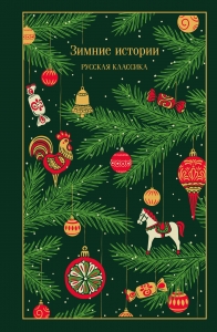 Зимние истории. Русская классика (подарочное издание)