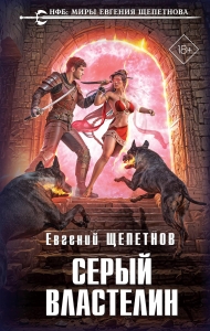 Серый властелин (Истринский цикл #4)