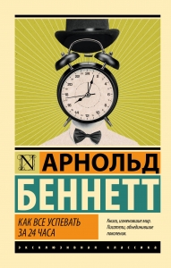 Как все успевать за 24 часа
