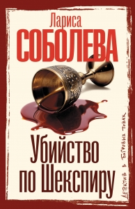 Убийство по Шекспиру