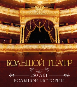 Большой театр. 250 лет большой истории. Полное издание
