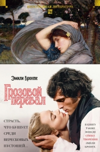 Грозовой перевал. Стихотворения (с илл.)