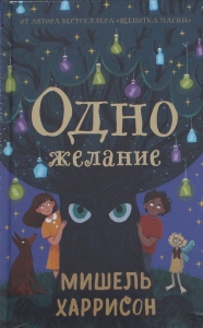 Одно желание