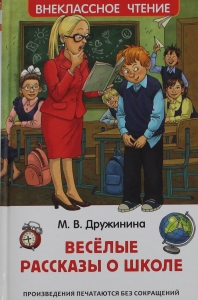 Веселые рассказы о школе