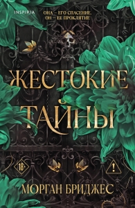Жестокие тайны (#1)