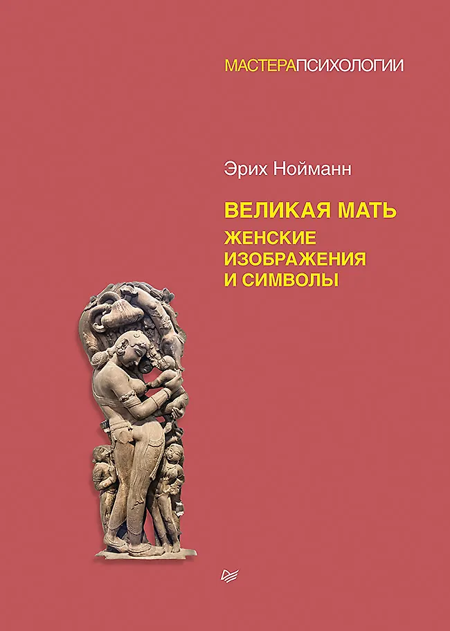 Великая мать. Женские изображения и символы