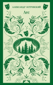Лес. Пьесы
