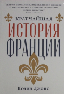 Кратчайшая история Франции