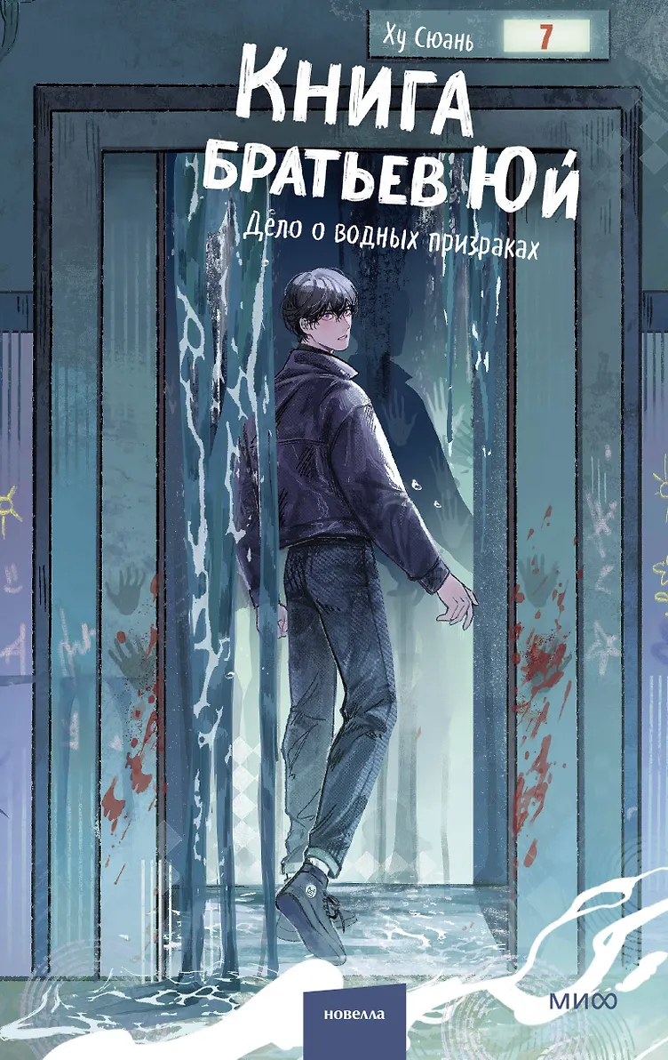 Книга братьев Юй. Том 2. Дело о водных призраках