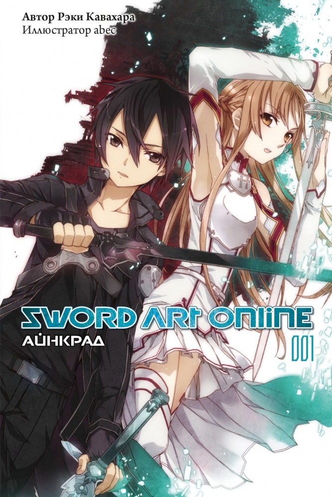 Sword Art Online. Том 01. Айнкрад
