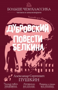 Дубровский. Повести Белкина