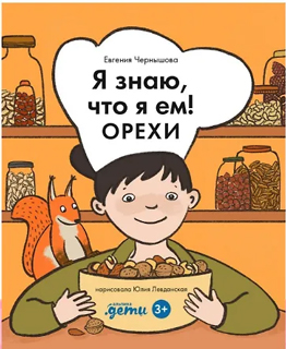 Я знаю, что я ем! Орехи