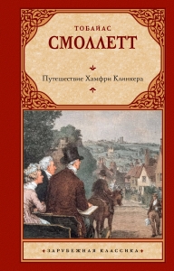 Путешествие Хамфри Клинкера