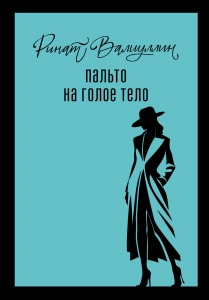 Пальто на голое тело