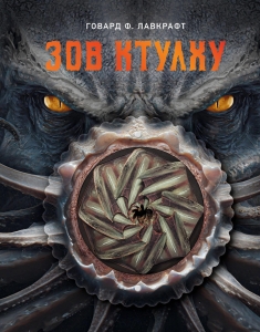 Зов Ктулху