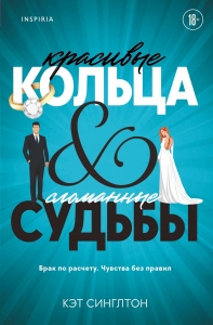 Красивые кольца и сломанные судьбы (#2)