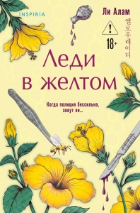 Леди в желтом (формат клатчбук)