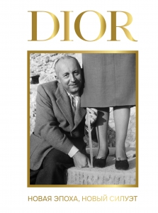 DIOR. Новая эпоха, новый силуэт