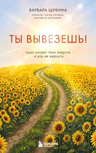 Ты вывезешь! Куда уходит твоя энергия и как ее вернуть