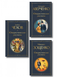 Юмористические рассказы Чехова, Зощенко, Аверченко (набор из 3 книг)
