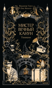Мистер Вечный Канун. Уэлихолн