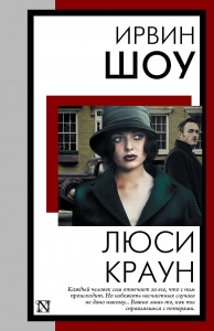 Люси Краун