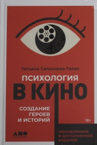 Психология в кино: Создание героев и историй