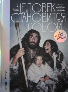 Человек становится собой. И находит первые суперсилы : История мира в рассказах, картинках и комикса