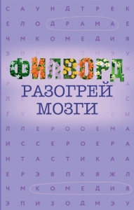 Филворд