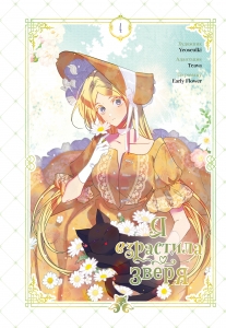 Я взрастила зверя. Том 4 (Я взрастила зверя #4)