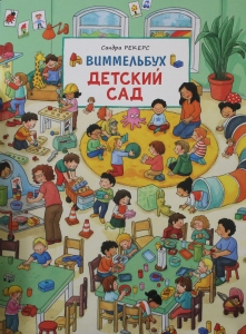 Детский сад. Виммельбух.