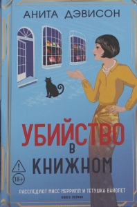 Убийство в книжном