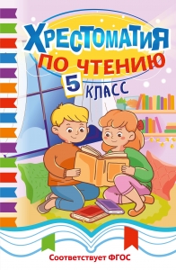 Хрестоматия по чтению. 5 класс