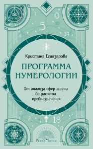 Программа Нумерологии. От анализа сфер жизни до расчета предназначения