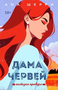 Иллюзия правды. Дама червей. Книга 1 (новое оформление)