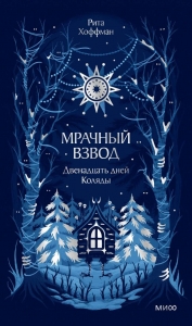 Мрачный Взвод. Двенадцать дней Коляды. Новая классика