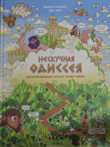 Нескучная Одиссея. Иллюстрированный пересказ поэмы Гомера