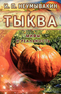 Тыква.Мифы и реальность Тыква.Мифы и реальность