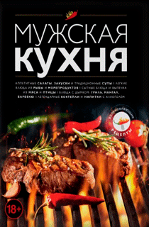 Мужская кухня. Издание 3-е