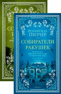 Собиратели ракушек (в 2-х книгах)