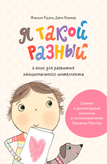 Я такой разный. 6 книг для развития эмоционального интеллекта