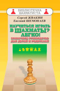 Научиться играть в шахматы? Легко! Пошаговое руководство для детей и родителей