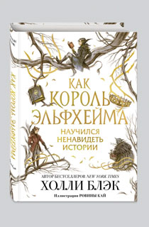 Как король Эльфхейма научился ненавидеть истории