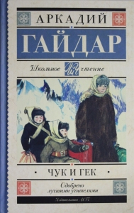 Чук и Гек