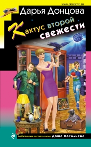 Кактус второй свежести Кактус второй свежести